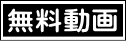 無料動画