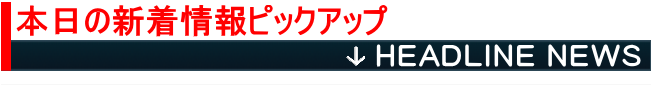 本日の新着情報ピックアップ