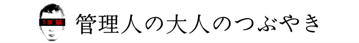 管理人の大人のつぶやき